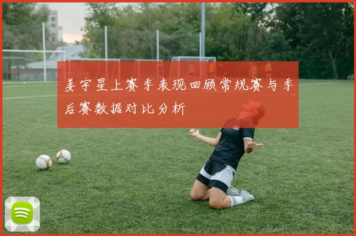 姜宇星上赛季表现回顾常规赛与季后赛数据对比分析