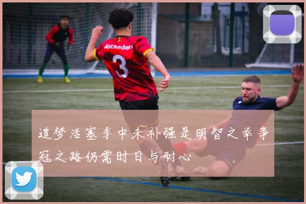 追梦活塞季中未补强是明智之举争冠之路仍需时日与耐心