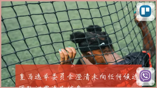 皇马选举委员会澄清未向任何候选团队泄露选民信息